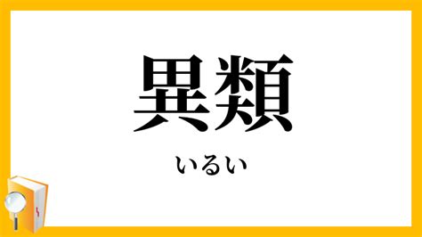 異類 意思|異類（いるい）とは？ 意味・読み方・使い方をわかりやすく解。